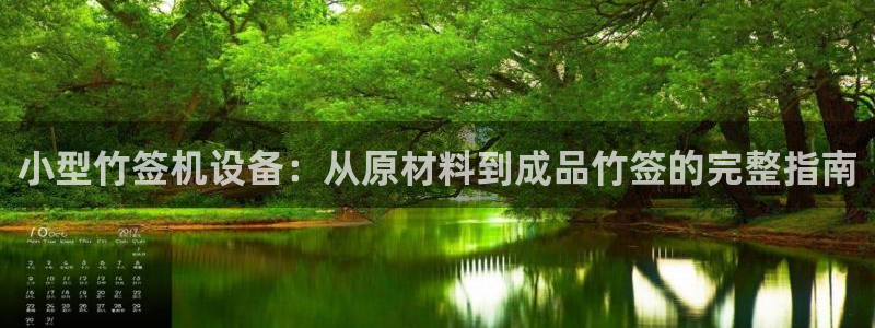 杏盛平台开户 贴吧：小型竹签机设备：从原材料到成品竹签的完整指南